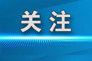 「直播吧在现场」海港今日抵达虹口体育场，集结备战明日超级杯